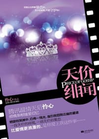 书籍 天价绯闻的封面