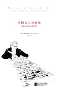 法国文人相轻史 - (法)安娜•博凯尔