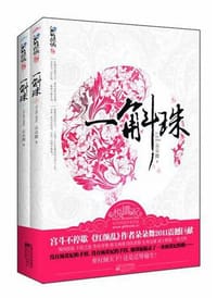 书籍 一斛珠-全二册的封面