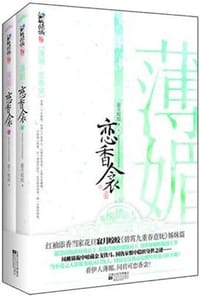 薄媚·恋香衾（全二册）