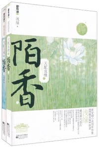 书籍 天配良缘之陌香（上下）的封面