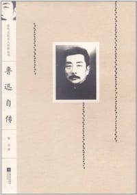 书籍 鲁迅自传的封面