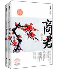 书籍 天配良缘之商君（上下）的封面