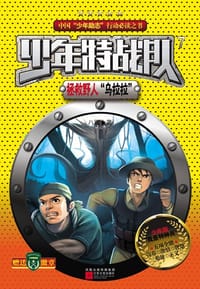 书籍 少年特战队7的封面