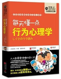 书籍 每天懂一点行为心理学的封面