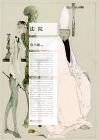 法院