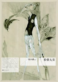 检察大员 - 张小波