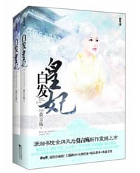 白发皇妃（上下） - 莫言殇