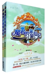 魔君的笨笨仙妃（上下）
