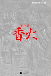 书籍 香火的封面