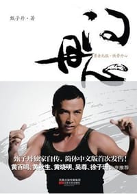 问丹心 - 甄子丹