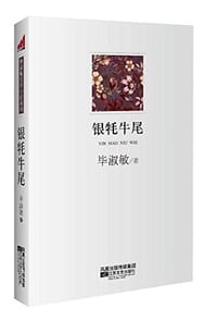 银牦牛尾 - 毕淑敏