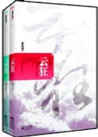 云狂（上下） - 风行烈