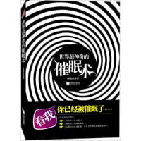 世界最神奇的催眠术