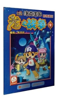 洛克王国 剧情漫画-龙之战争 - 深圳市腾讯计算机系统有限公司