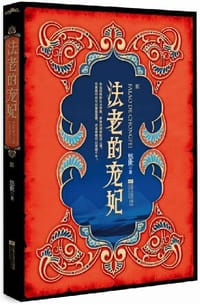 书籍 法老的宠妃 终结篇（上下册）的封面