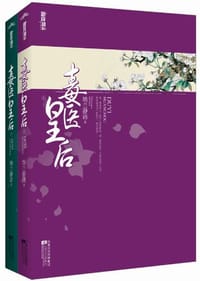 毒医皇后（上下） - 纳兰静语