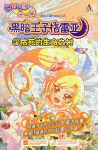 枯死的生命之树-黑暗王子格雷亚-3 - 周艺文