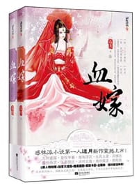血嫁 - 远月