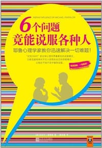 6个问题竟能说服各种人 - 迈克尔·潘塔隆