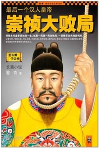 书籍 最后一个汉人皇帝：崇祯大败局的封面