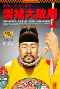 书籍 最后一个汉人皇帝：崇祯大败局2的封面