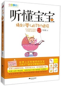 书籍 听懂宝宝的封面
