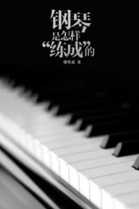 钢琴是怎样“练成”的 - 廖隽嘉