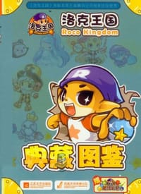 洛克王国典藏图鉴 - 深圳市腾讯计算机系统有限公司
