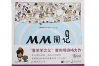MM周记-黄伟明个人作品集
