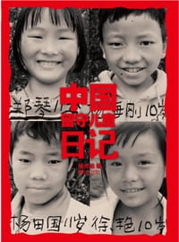中国留守儿童日记 - 杨元松