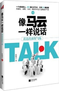 书籍 像马云一样说话的封面