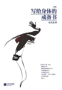 书籍 写给身体的戒备书的封面