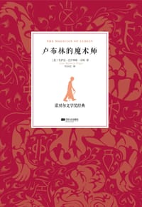 卢布林的魔术师 - (美)艾萨克·巴谢维斯·辛格