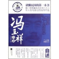 书籍 冯玉祥自述的封面
