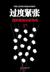 过度紧张 - 臧一民