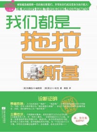 我们都是拖拉斯基 - [美]帕梅拉•S•威格茨 [美]凯文•L•佑克