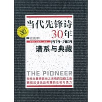 书籍 当代先锋诗30年的封面