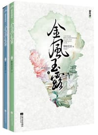 金风玉露（上下）