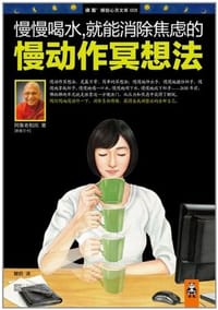 慢慢喝水，就能消除焦虑的慢动作冥想法 - 阿鲁老和尚（Alubomulle Sumanasara）