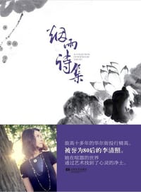 烟雨诗集 - 于妍