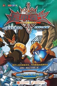 铠甲勇士OL⑧蓝宝石争夺战 - 周艺文