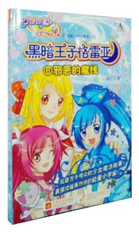 巴啦啦小魔仙之黑暗王子格雷亚 - 周艺文