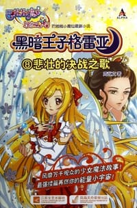 巴啦啦小魔仙之黑暗王子格雷亚 - 周艺文