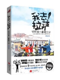 我去!拉萨 - 唐龙