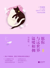 愿你与这世界温暖相拥2 - 毕淑敏