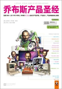 乔布斯产品圣经 - [美]史蒂夫•乔布斯 原话 [美]乔治•比姆 整理
