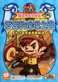 罗宾的侦探之路-洛克王国魔法明星总动员-5 - 深圳市腾讯计算机系统有限公司