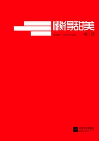 书籍 懒得甜美的封面