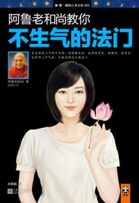 阿鲁老和尚教你不生气的法门 - 阿鲁老和尚（Alubomulle Sumanasara）